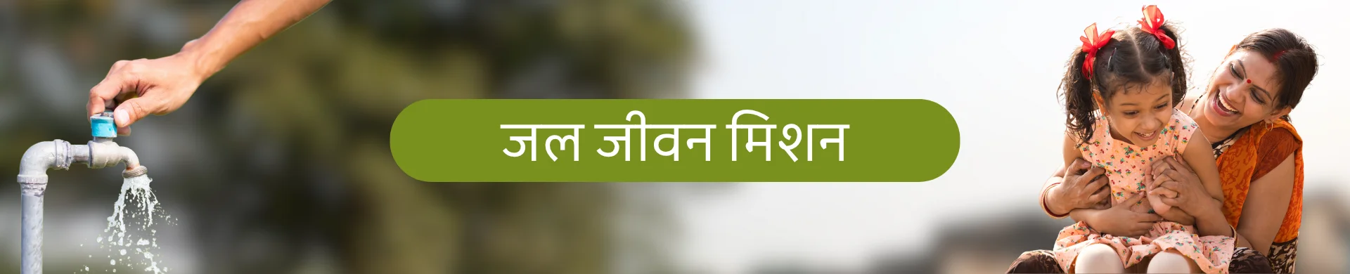 जल जीवन मिशन